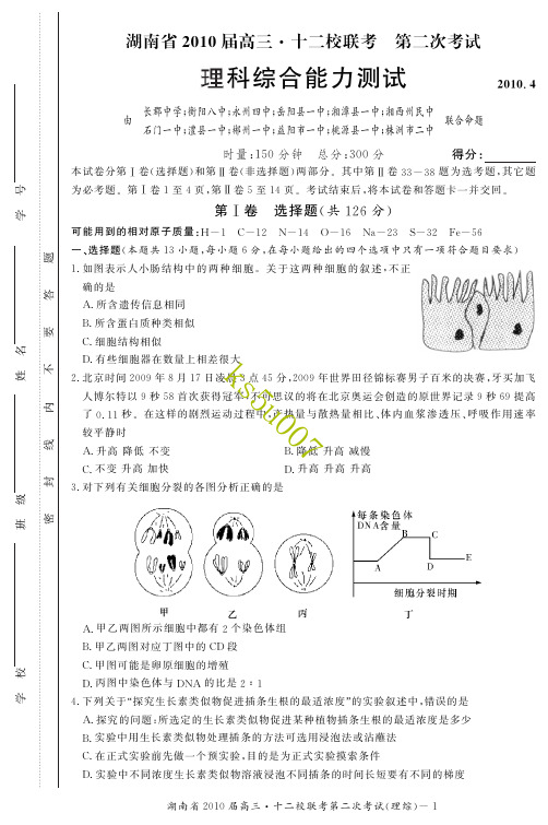 湖南省2010届高三十二校联考第二次考试(理综)