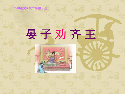 《晏子劝齐王》课件(语文S版二年级下册课件)