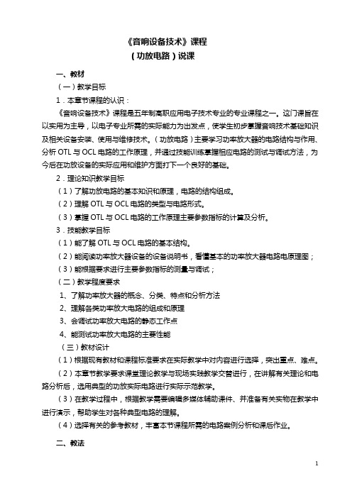音响(功放电路)说课