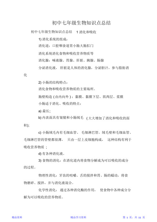 最新最全面初中七年级生物知识点总结(精华版)
