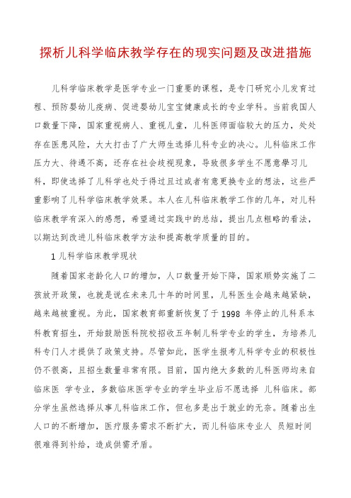 探析儿科学临床教学存在的现实问题及改进措施