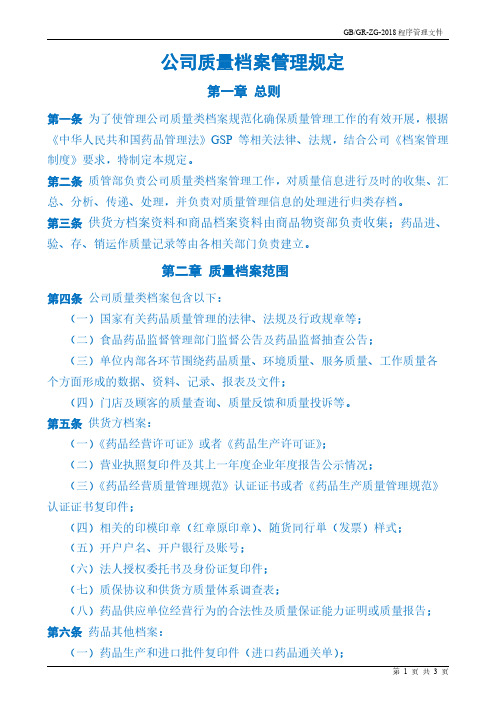 质量档案管理规定N
