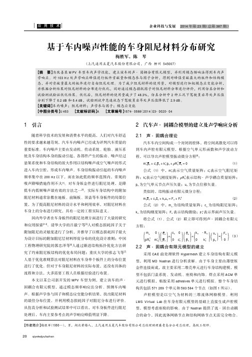 基于车内噪声性能的车身阻尼材料分布研究