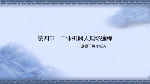 工业机器人现场编程-工具坐标系