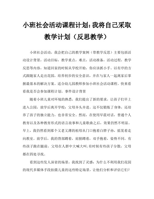 小班社会活动教案：我会自己走教案(附教学反思)