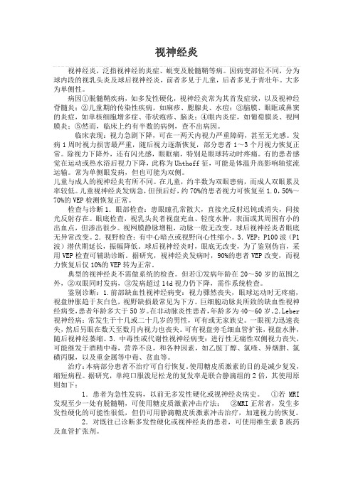 视神经炎