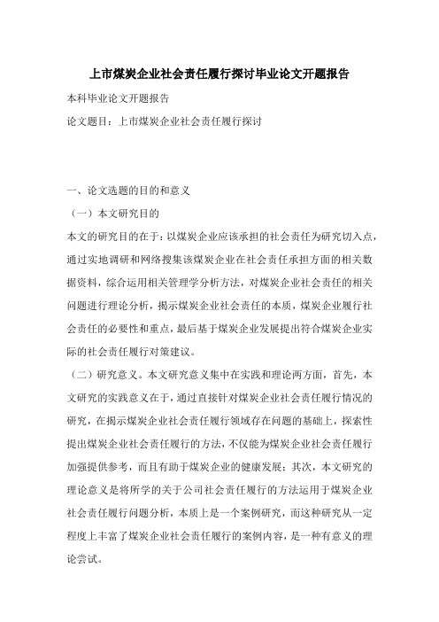 上市煤炭企业社会责任履行探讨毕业论文开题报告