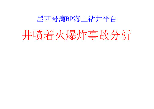 墨西哥湾深水地平线井喷着火爆炸事故分析及启示