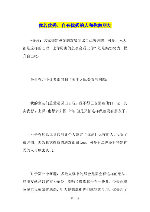 你若优秀,自有优秀的人和你做朋友