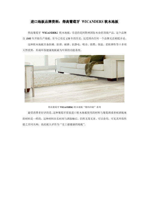 进口地板品牌资料：得高葡萄牙 WICANDERS软木地板