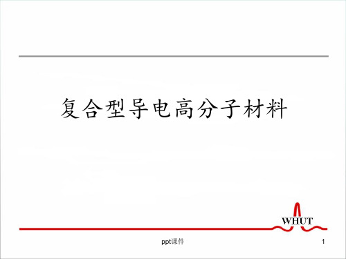 复合型导电高分子材料  ppt课件