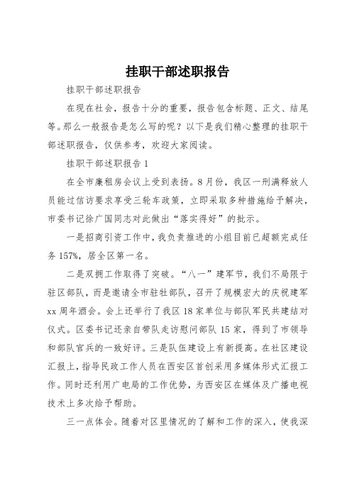 挂职干部述职报告