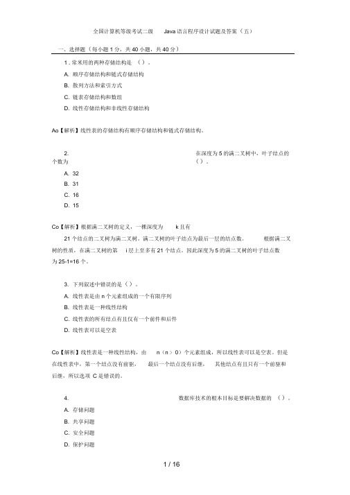 全国计算机等级考试二级Java语言程序设计试题及答案五
