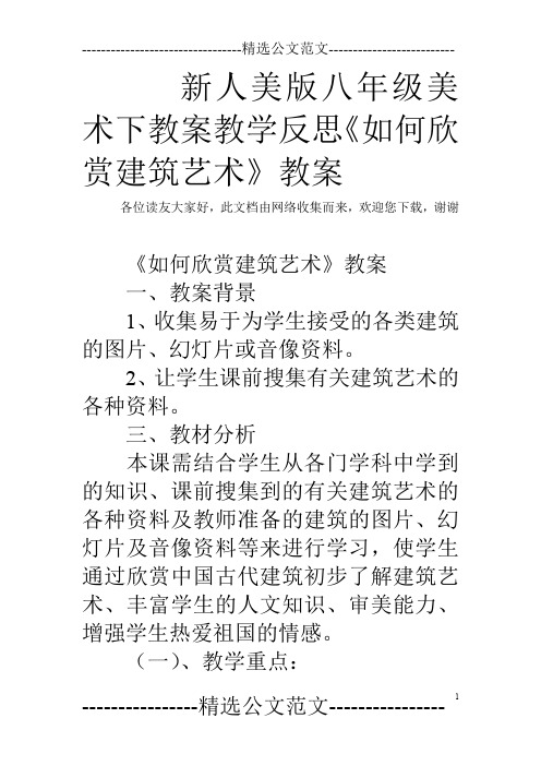 新人美版八年级美术下教案教学反思《如何欣赏建筑艺术》教案