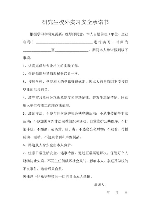 研究生校外实习安全承诺书