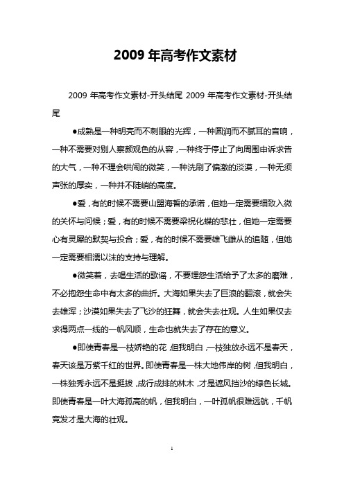 2009年高考作文素材