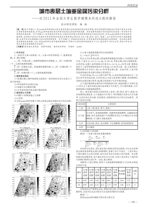 城市表层土壤重金属污染分析对2011年全国大学生数学建模本科组A题的解答