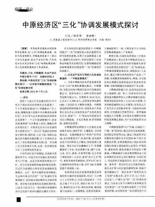 中原经济区“三化”协调发展模式探讨