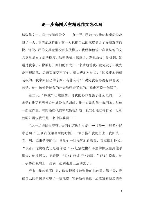 退一步海阔天空精选作文怎么写