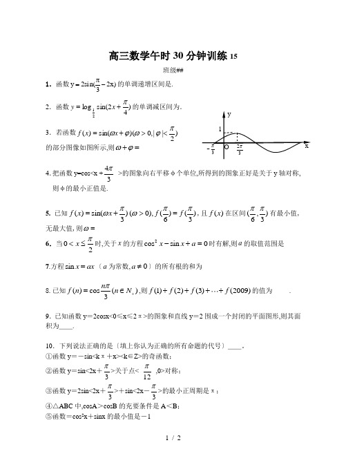 江苏省扬中市第二高级中学2015届高三数学午时30分钟训练15 Word版含答案
