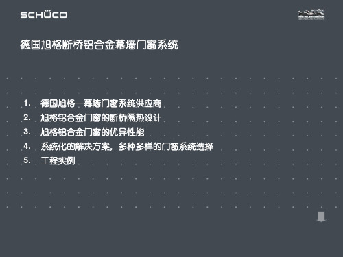 旭格门窗系统介绍 