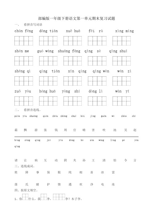 部编版小学一年级下册语文期末复习资料 全套