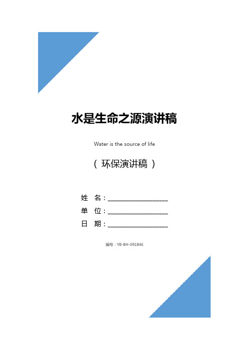 水是生命之源演讲稿