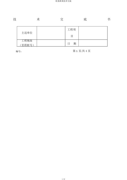 软基换填技术交底