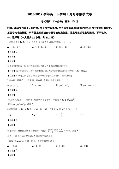 宁夏石嘴山市第三中学2018-2019学年高一3月月考数学试题(解析版)