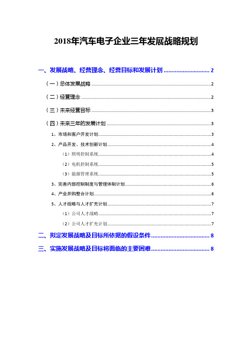 2018年汽车电子企业三年发展战略规划