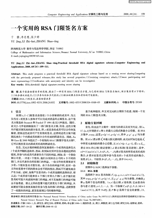 一个实用的RSA门限签名方案