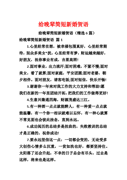 给晚辈简短新婚贺语