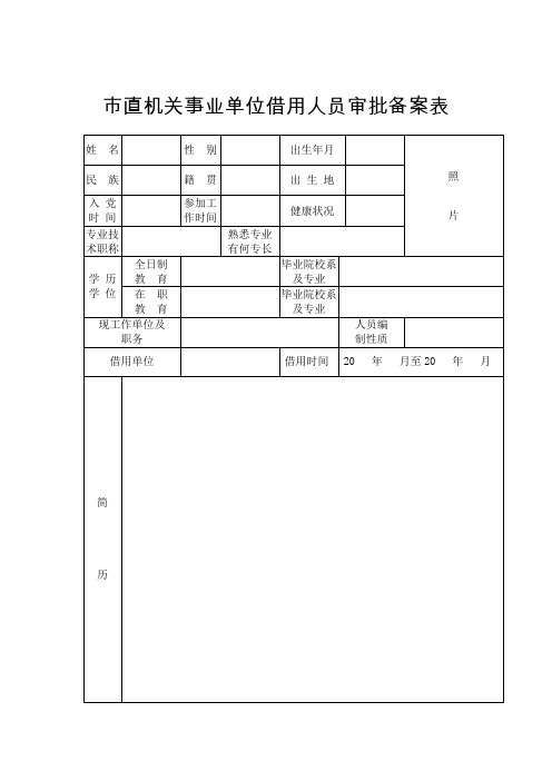 直机关事业单位借用人员审批备案表