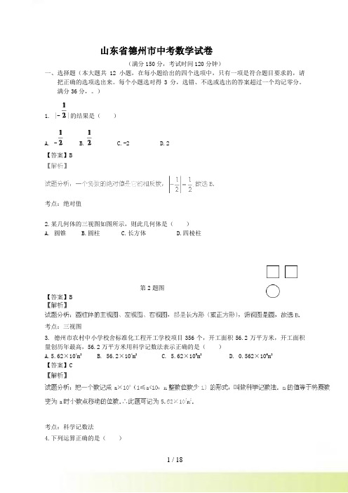 德州市中考数学试卷及答案解析（）