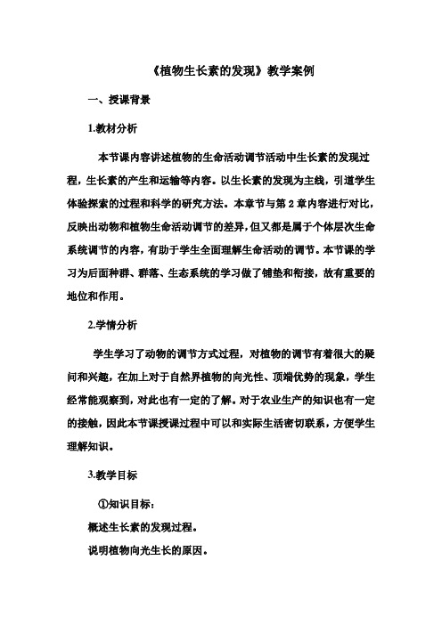 生物人教版高中必修3 稳态与环境植物生长素的发现教学案例