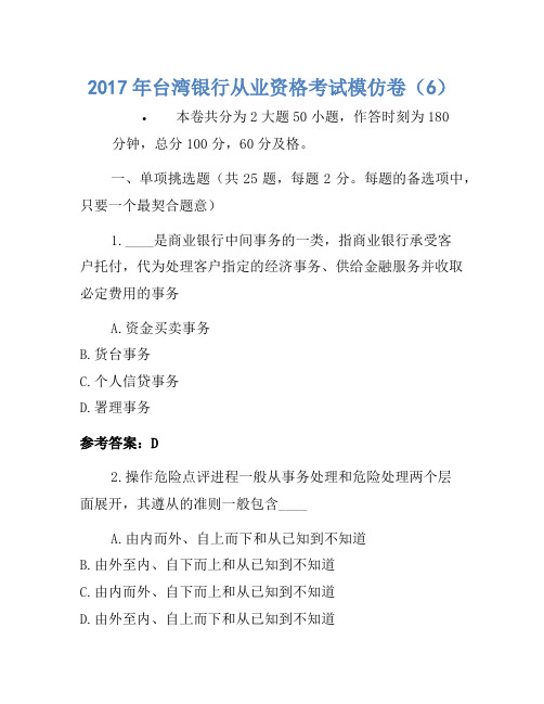 2017年台湾银行从业资格考试模拟卷(6)1