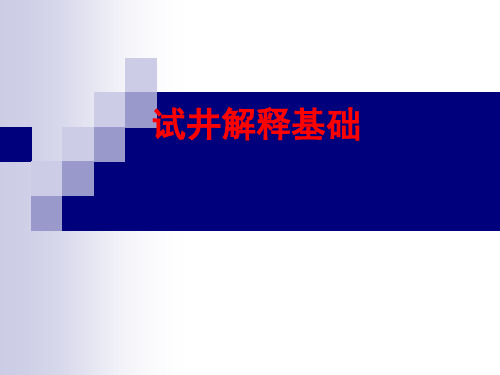 试井解释基础G1