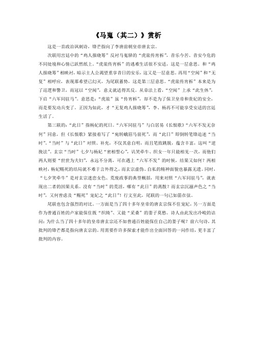 《马嵬(其二)》赏析