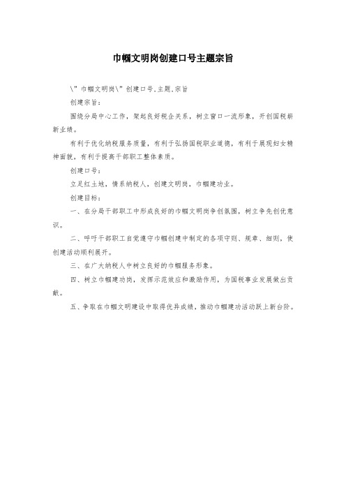巾帼文明岗创建口号主题宗旨