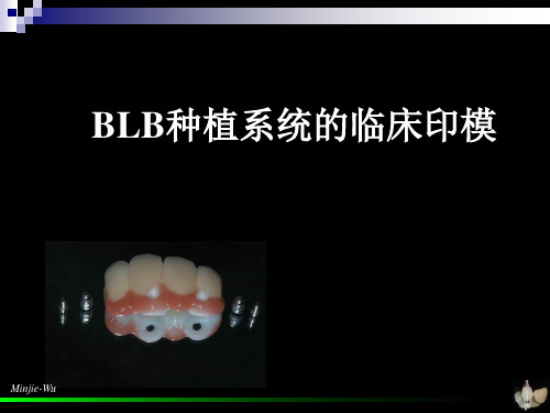 BLB种植系统的临床印模课件
