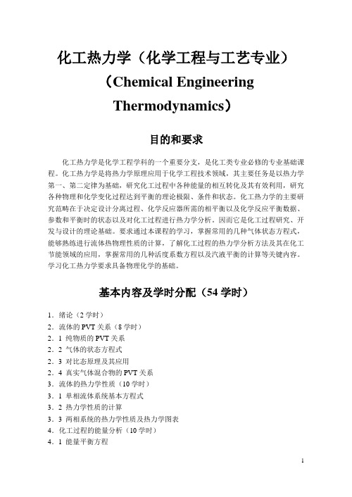 化工热力学化工工艺