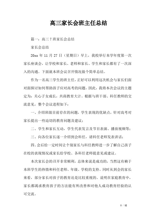 高三家长会班主任总结