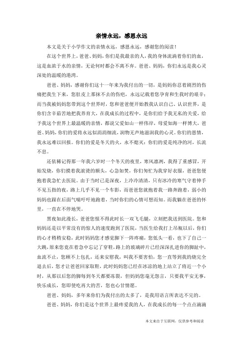 亲情永远,感恩永远_小学作文