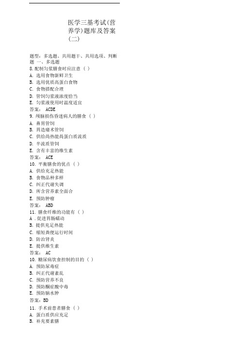医学三基考试(营养学)题库及答案(二)