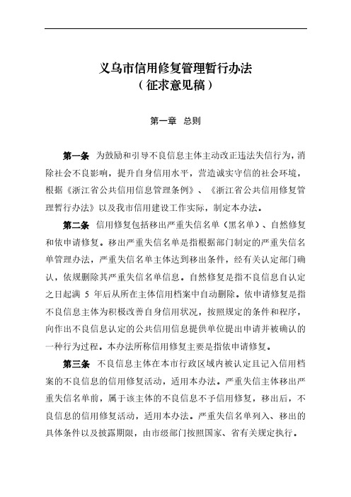 义乌信用修复管理暂行办法.doc