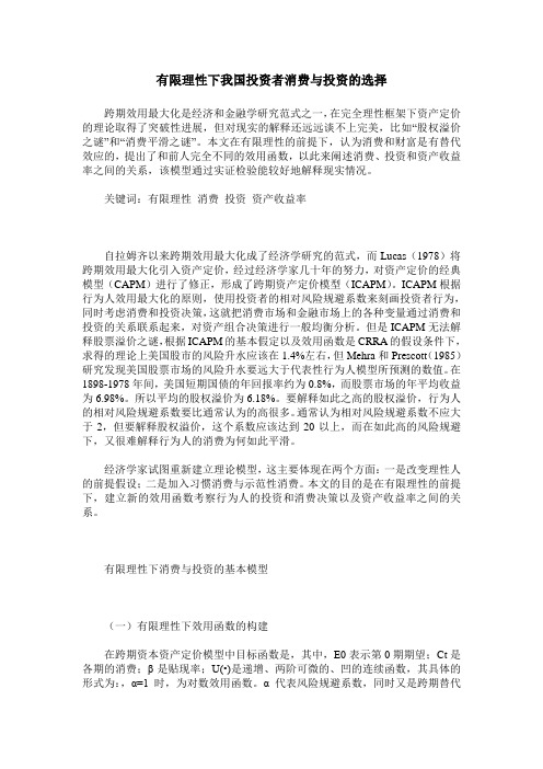 有限理性下我国投资者消费与投资的选择