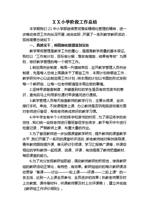 小学部关于精细化管理的几点做法1