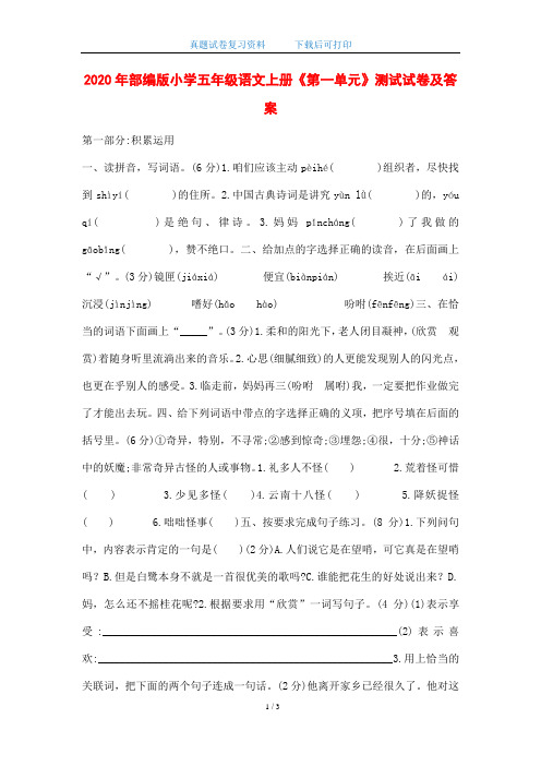 2020年部编版小学五年级语文上册《第一单元》测试试卷及答案(word版)