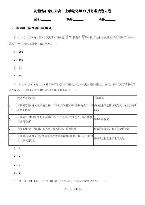 河北省石家庄市高一上学期化学11月月考试卷A卷
