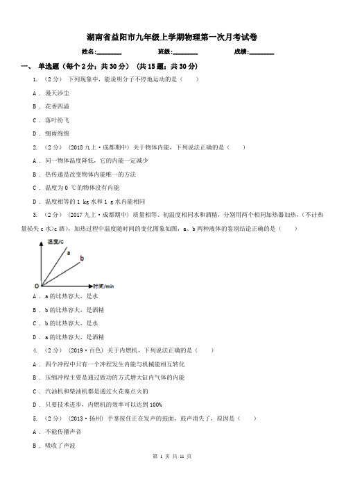 湖南省益阳市九年级上学期物理第一次月考试卷